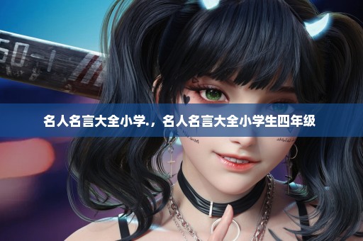 名人名言大全小学.，名人名言大全小学生四年级 