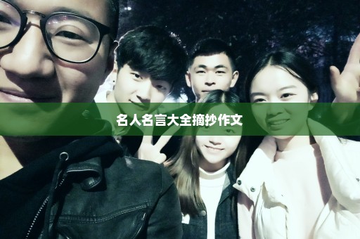 名人名言大全摘抄作文