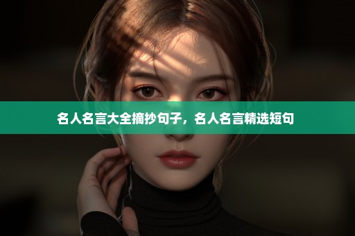 名人名言大全摘抄句子，名人名言精选短句 