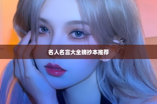 名人名言大全摘抄本推荐