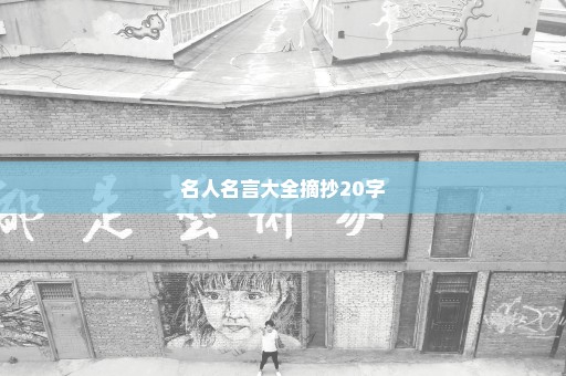 名人名言大全摘抄20字