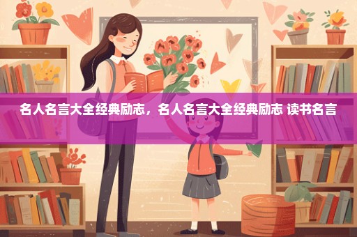 名人名言大全经典励志，名人名言大全经典励志 读书名言 
