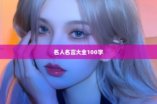 名人名言大全100字