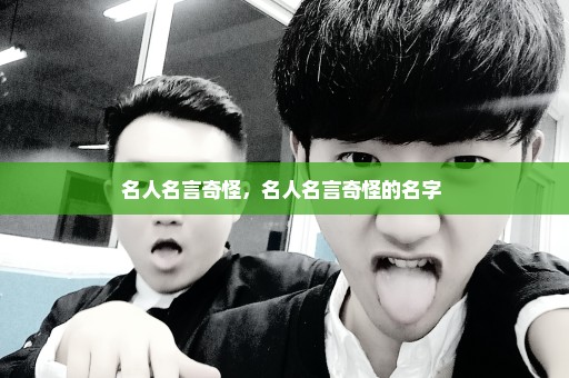 名人名言奇怪，名人名言奇怪的名字 