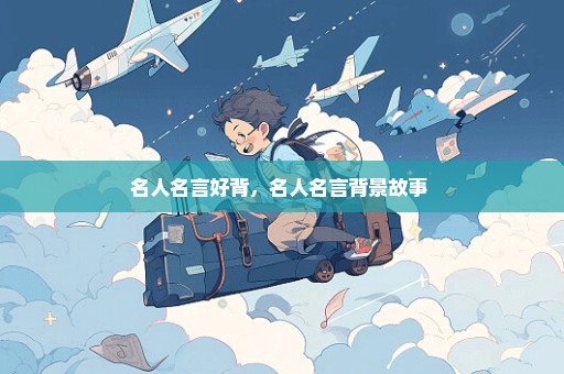 名人名言好背，名人名言背景故事 