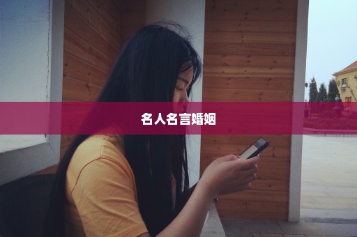 名人名言婚姻