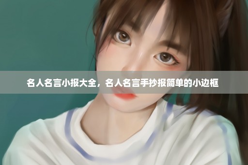 名人名言小报大全，名人名言手抄报简单的小边框 