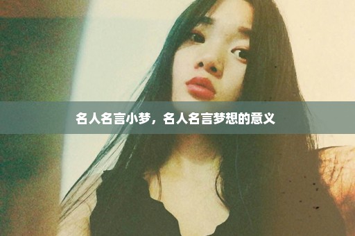 名人名言小梦，名人名言梦想的意义 