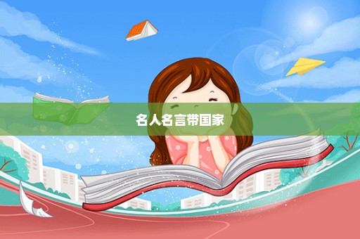 名人名言带国家