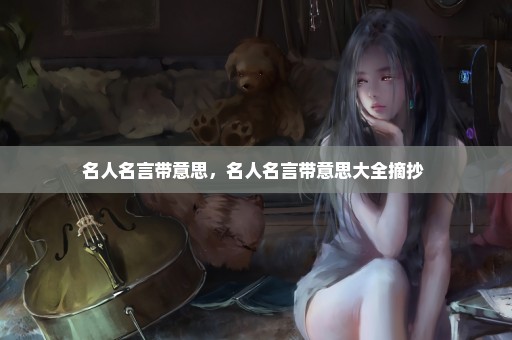 名人名言带意思，名人名言带意思大全摘抄 