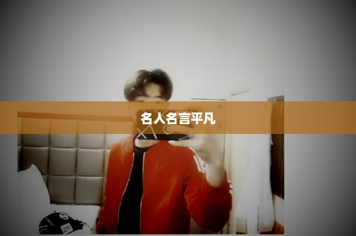 名人名言平凡