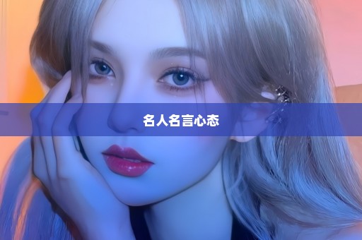 名人名言心态