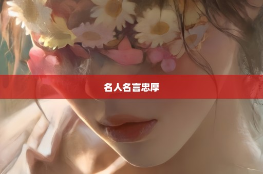 名人名言忠厚