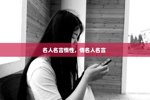 名人名言惰性，情名人名言 