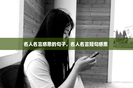 名人名言感恩的句子，名人名言短句感恩 