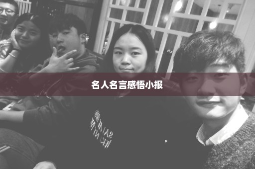 名人名言感悟小报