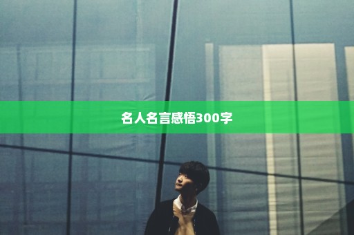 名人名言感悟300字
