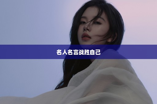 名人名言战胜自己