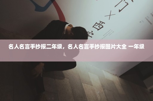 名人名言手抄报二年级，名人名言手抄报图片大全 一年级 