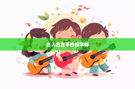 名人名言手抄报字体