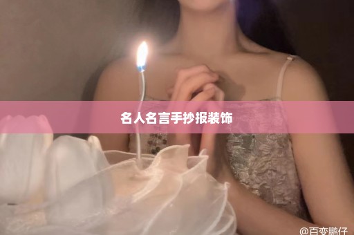 名人名言手抄报装饰