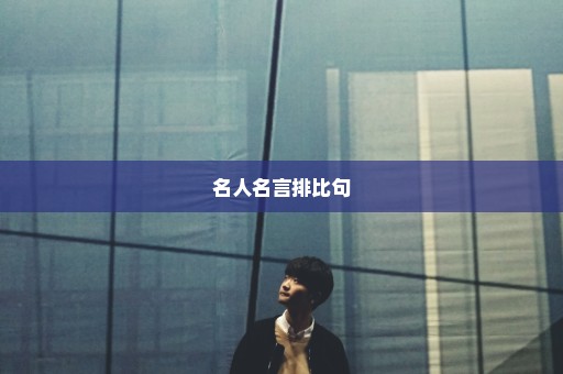 名人名言排比句