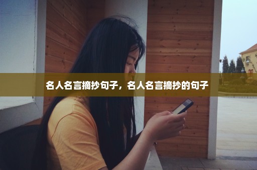 名人名言摘抄句子，名人名言摘抄的句子 