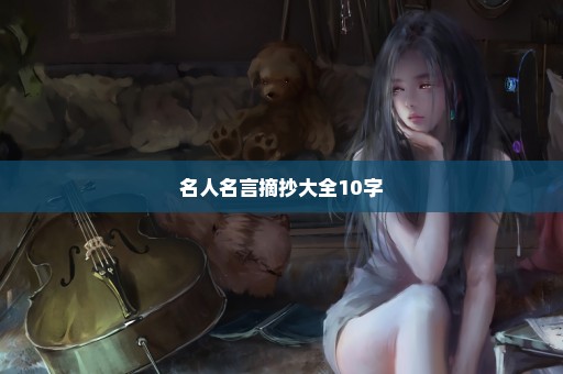 名人名言摘抄大全10字