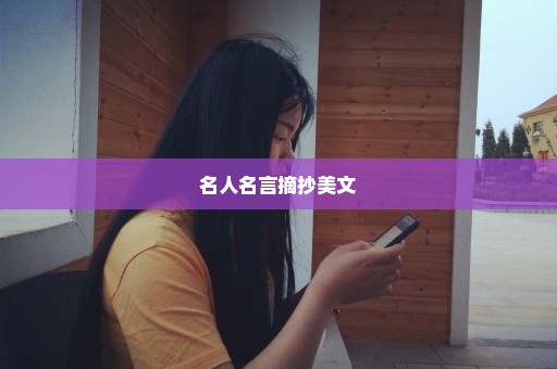 名人名言摘抄美文