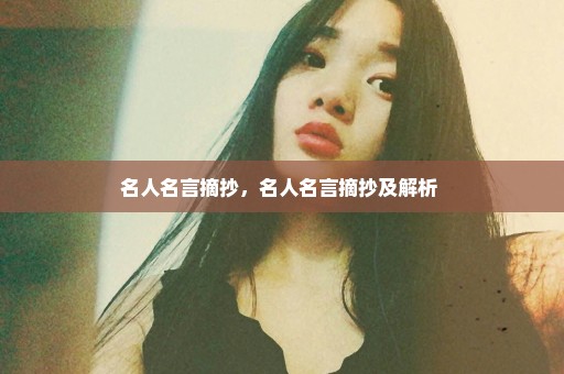 名人名言摘抄，名人名言摘抄及解析 