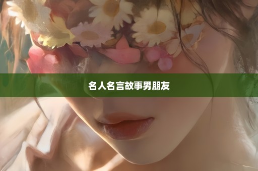 名人名言故事男朋友