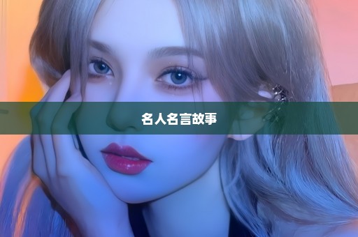 名人名言故事