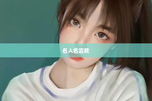 名人名言救