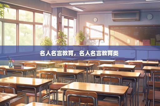 名人名言教育，名人名言教育类 