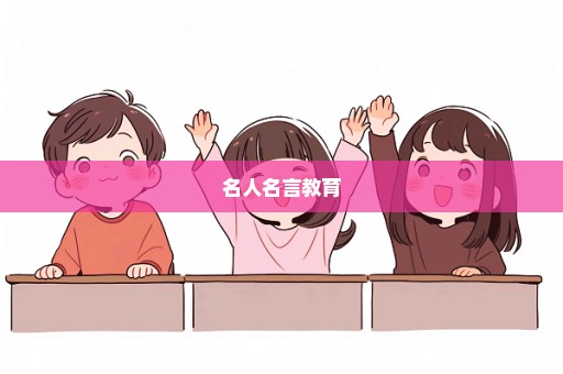 名人名言教育