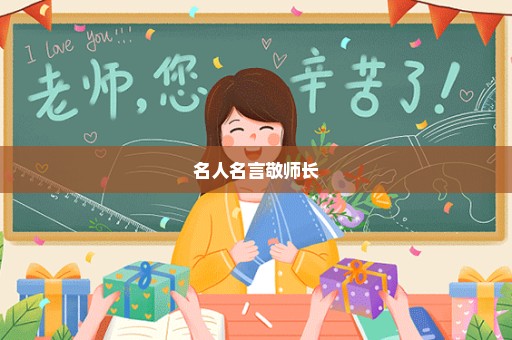 名人名言敬师长