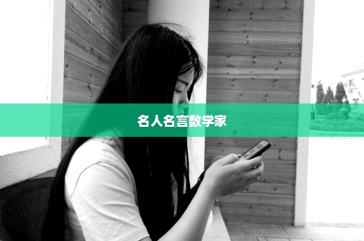 名人名言数学家