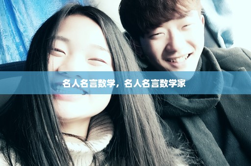 名人名言数学，名人名言数学家 