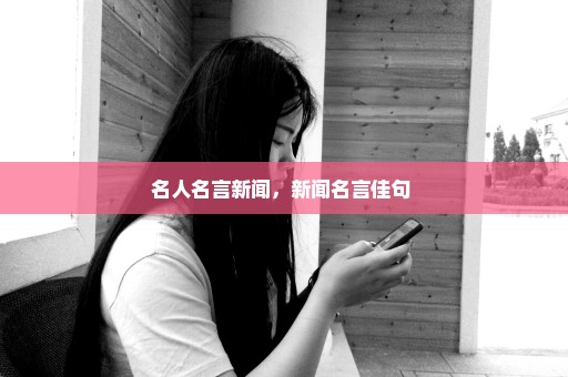 名人名言新闻，新闻名言佳句 