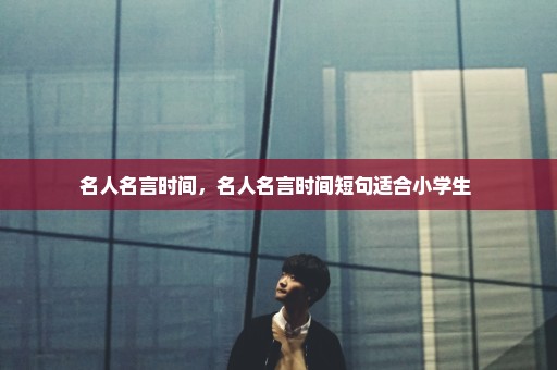 名人名言时间，名人名言时间短句适合小学生 