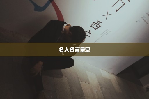 名人名言星空
