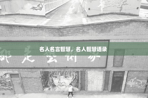 名人名言智慧，名人智慧语录 