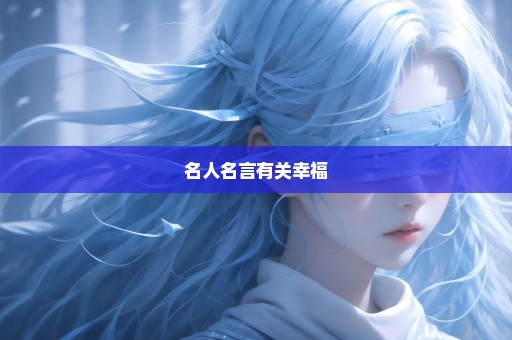 名人名言有关幸福