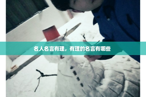 名人名言有理，有理的名言有哪些 