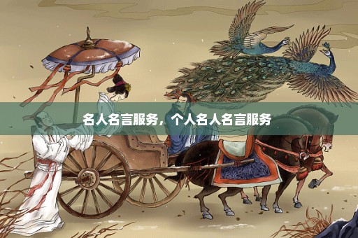 名人名言服务，个人名人名言服务 