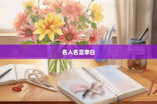 名人名言李白