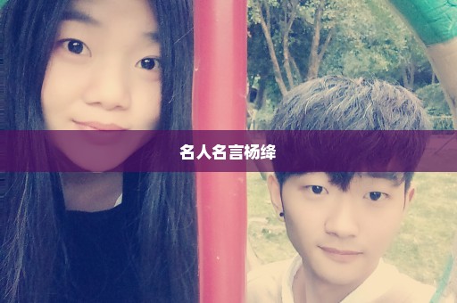 名人名言杨绛