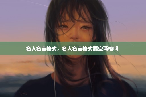 名人名言格式，名人名言格式要空两格吗 