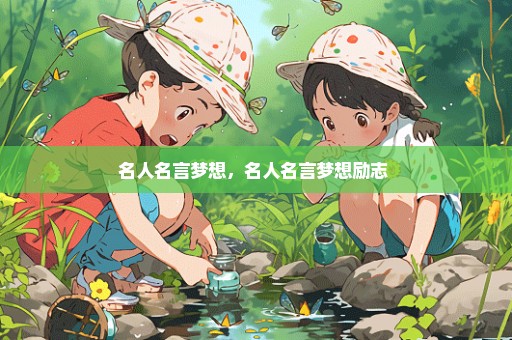 名人名言梦想，名人名言梦想励志 