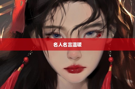 名人名言温暖